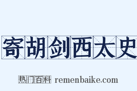 寄胡剑西太史是什么意思的图片